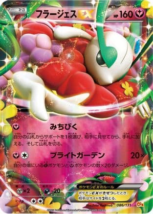 Florges EX (086/131) (Japanese) - CP4 Premium Champion Pack Holofoil