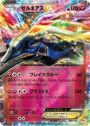 Xerneas EX (090/131) (Japanese) - CP4 Premium Champion Pack Holofoil
