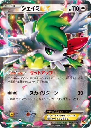 Shaymin EX (098/131) (Japanese) - CP4 Premium Champion Pack Holofoil