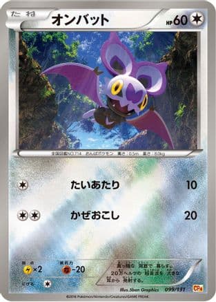 Noibat (099/131) (Japanese) - CP4 Premium Champion Pack