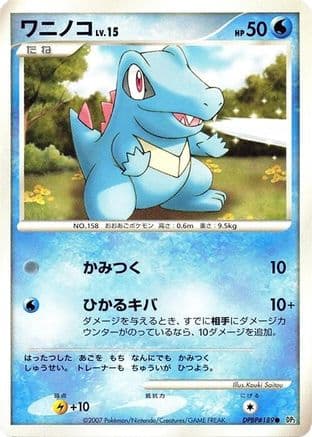 Totodile (Japanese) - DP2 Secret of the Lakes