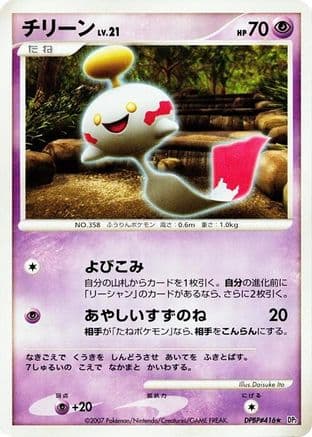 Chimecho (Japanese) - DP2 Secret of the Lakes Unlimited