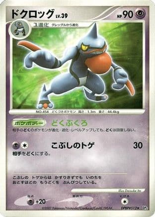 Toxicroak (Japanese) - DP2 Secret of the Lakes 1st Edition