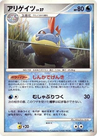 Croconaw (Japanese) - DP2 Secret of the Lakes 1st Edition