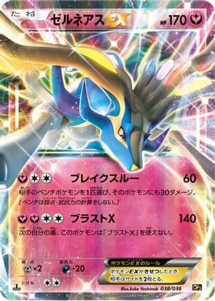 Xerneas EX (038/036) (Japanese) - CP5 Mythical Legendary Dream Shine Collection 1st Edition Holofoil