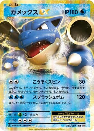 Blastoise EX - 021/087 (021/087) (Japanese) - CP6 Expansion Pack 20th Anniversary 1st Edition Holofoil