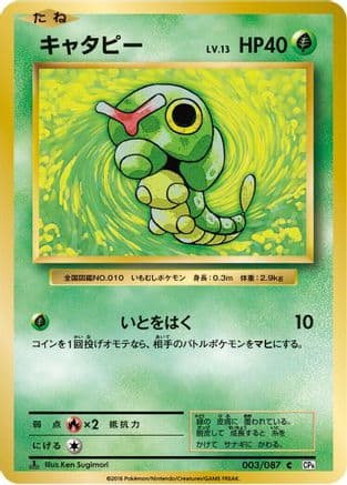Caterpie (003/087) (Japanese) - CP6 Expansion Pack 20th Anniversary 1st Edition