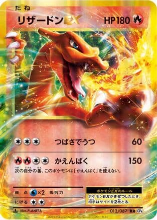 Charizard EX - 012/087 (012/087) (Japanese) - CP6 Expansion Pack 20th Anniversary 1st Edition Holofoil