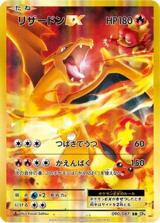 Charizard EX - 090/087 (090/087) (Japanese) - CP6 Expansion Pack 20th Anniversary 1st Edition Holofoil