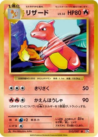 Charmeleon (010/087) (Japanese) - CP6 Expansion Pack 20th Anniversary 1st Edition