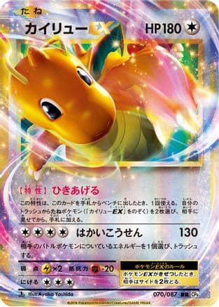 Dragonite EX - 070/087 (070/087) (Japanese) - CP6 Expansion Pack 20th Anniversary 1st Edition Holofoil