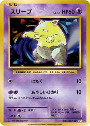 Drowzee (047/087) (Japanese) - CP6 Expansion Pack 20th Anniversary 1st Edition
