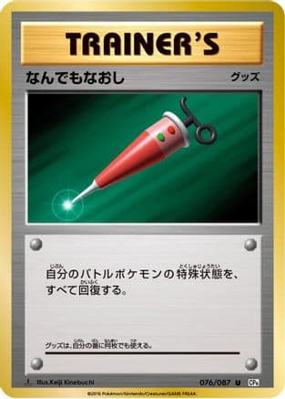 Full Heal (076/087) (Japanese) - CP6 Expansion Pack 20th Anniversary 1st Edition
