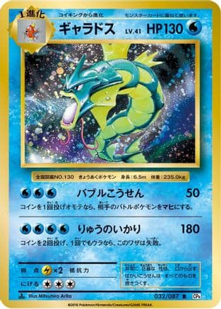 Gyarados (032/087) (Japanese) - CP6 Expansion Pack 20th Anniversary 1st Edition