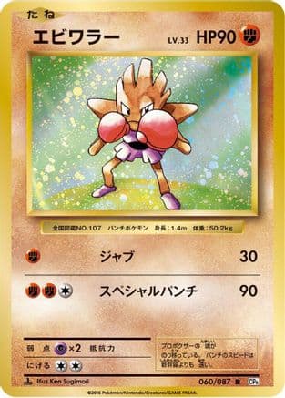 Hitmonchan (060/087) (Japanese) - CP6 Expansion Pack 20th Anniversary 1st Edition