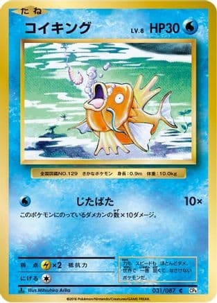 Magikarp (031/087) (Japanese) - CP6 Expansion Pack 20th Anniversary 1st Edition