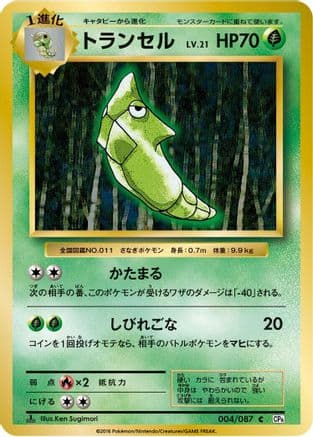 Metapod (004/087) (Japanese) - CP6 Expansion Pack 20th Anniversary 1st Edition