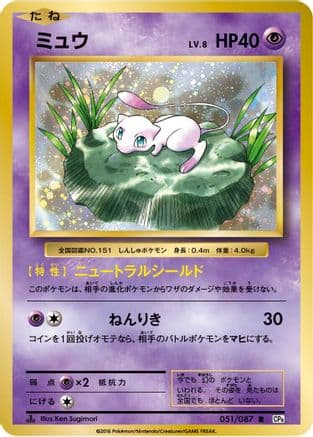 Mew (051/087) (Japanese) - CP6 Expansion Pack 20th Anniversary 1st Edition