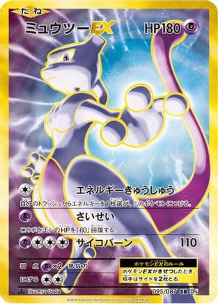 Mewtwo EX - 095/087 (095/087) (Japanese) - CP6 Expansion Pack 20th Anniversary 1st Edition Holofoil