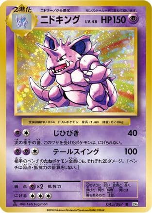 Nidoking (043/087) (Japanese) - CP6 Expansion Pack 20th Anniversary 1st Edition