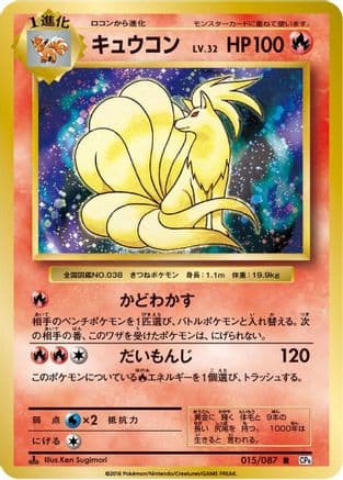 Ninetales (015/087) (Japanese) - CP6 Expansion Pack 20th Anniversary 1st Edition