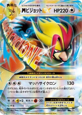 M Pidgeot Ex - 063/087 (063/087) (Japanese) - CP6 Expansion Pack 20th Anniversary 1st Edition Holofoil