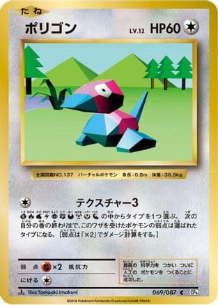 Porygon (069/087) (Japanese) - CP6 Expansion Pack 20th Anniversary 1st Edition