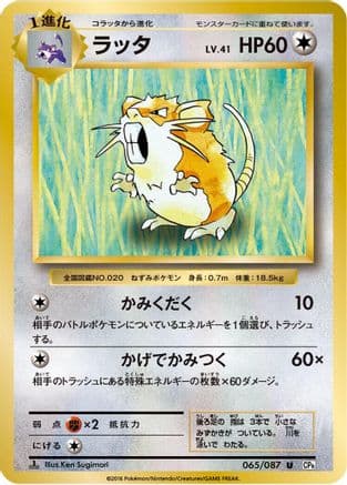 Raticate (065/087) (Japanese) - CP6 Expansion Pack 20th Anniversary 1st Edition