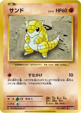 Sandshrew (052/087) (Japanese) - CP6 Expansion Pack 20th Anniversary 1st Edition