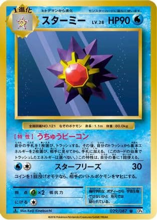Starmie (029/087) (Japanese) - CP6 Expansion Pack 20th Anniversary 1st Edition