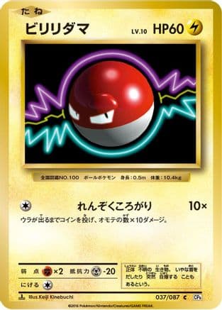 Voltorb (037/087) (Japanese) - CP6 Expansion Pack 20th Anniversary 1st Edition