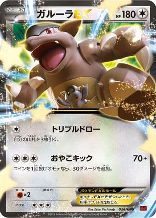 Kangaskhan EX (024/049) (Japanese) - M Master Deck Build Box Power Style