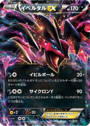 Yveltal EX (017/049) (Japanese) - M Master Deck Build Box Speed Style