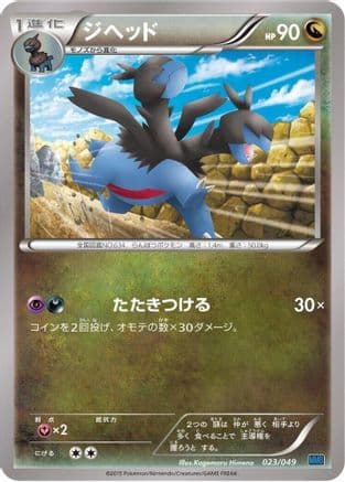 Zweilous (023/049) (Japanese) - M Master Deck Build Box Speed Style