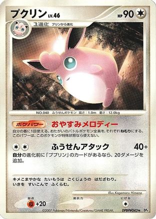 Wigglytuff (Japanese) - DP4 Dawn Dash 1st Edition