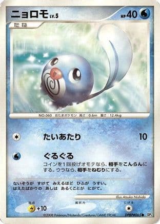 Poliwag (Japanese) - DP5 Cry from the Mysterious Unlimited