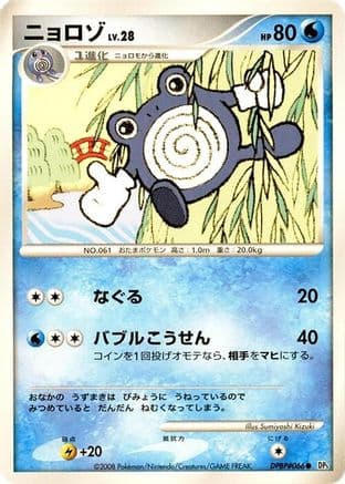 Poliwhirl (Japanese) - DP5 Cry from the Mysterious 1st Edition