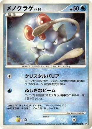 Tentacool (Japanese) - DP5 Cry from the Mysterious Unlimited
