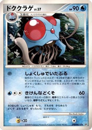 Tentacruel (Japanese) - DP5 Cry from the Mysterious 1st Edition