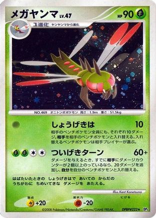 Yanmega (Japanese) - DP5 Cry from the Mysterious Unlimited Holofoil