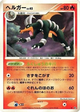 Houndoom (Japanese) - DP5 Temple of Anger 1st Edition