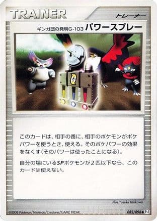 Team Galactic's Invention G-103 Power Spray (082/096) (Japanese) - Pt1 Galactics Conquest 1st Edition