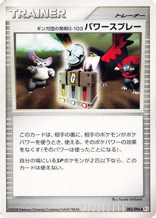 Team Galactic's Invention G-103 Power Spray (082/096) (Japanese) - Pt1 Galactics Conquest 1st Edition