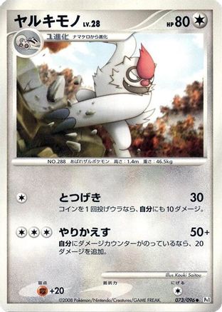 Vigoroth (073/096) (Japanese) - Pt1 Galactics Conquest 1st Edition
