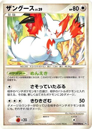 Zangoose (080/096) (Japanese) - Pt1 Galactics Conquest Unlimited