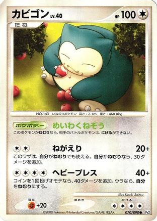 Snorlax (070/090) (Japanese) - Pt2 Bonds to the End of Time Unlimited