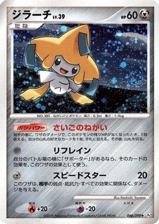 Jirachi (066/090) (Japanese) - Pt2 Bonds to the End of Time 1st Edition Holofoil