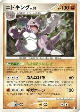 Nidoking (047/090) (Japanese) - Pt2 Bonds to the End of Time Unlimited