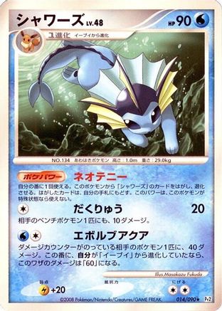 Vaporeon (014/090) (Japanese) - Pt2 Bonds to the End of Time 1st Edition