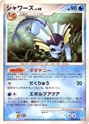 Vaporeon (014/090) (Japanese) - Pt2 Bonds to the End of Time 1st Edition